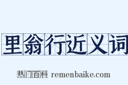 里翁行近义词是什么意思的图片